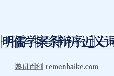 明儒学案条辩序近义词是什么意思的图片